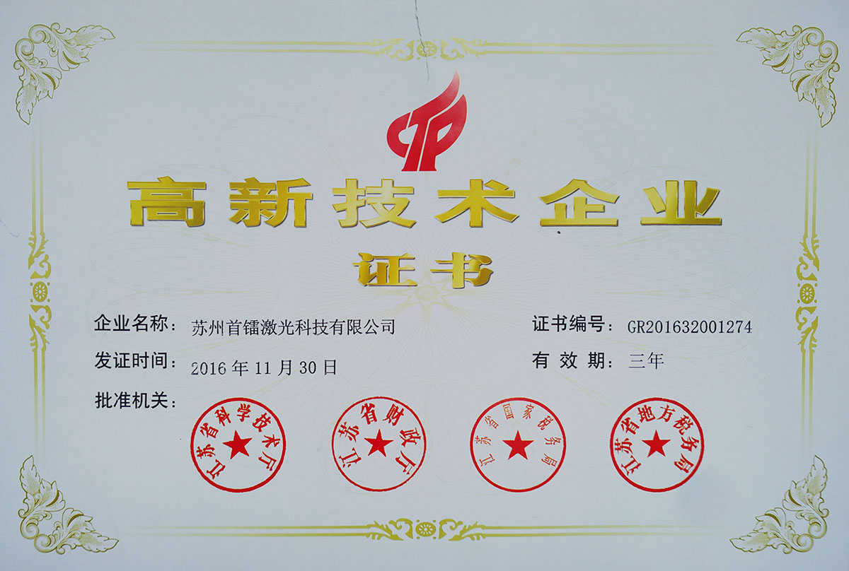 高新技術企業(yè)證書