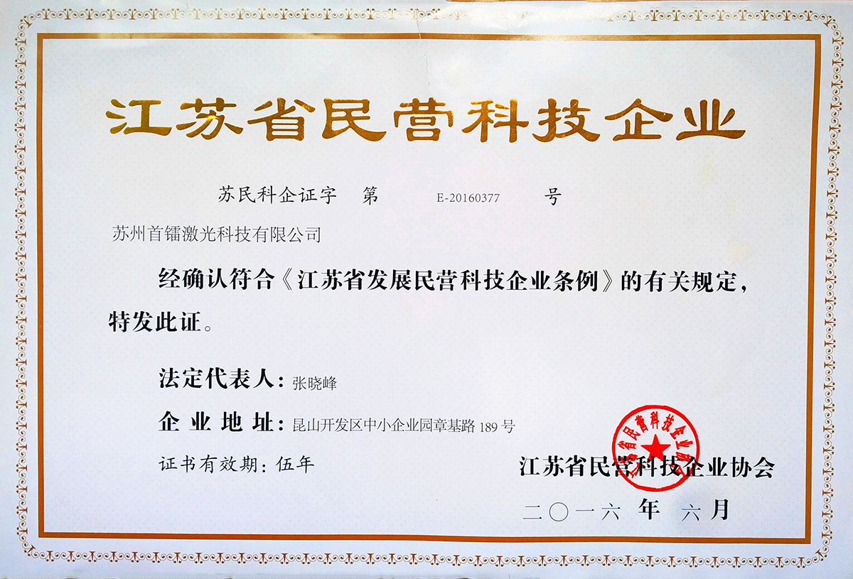 江蘇省民營科技企業(yè)
