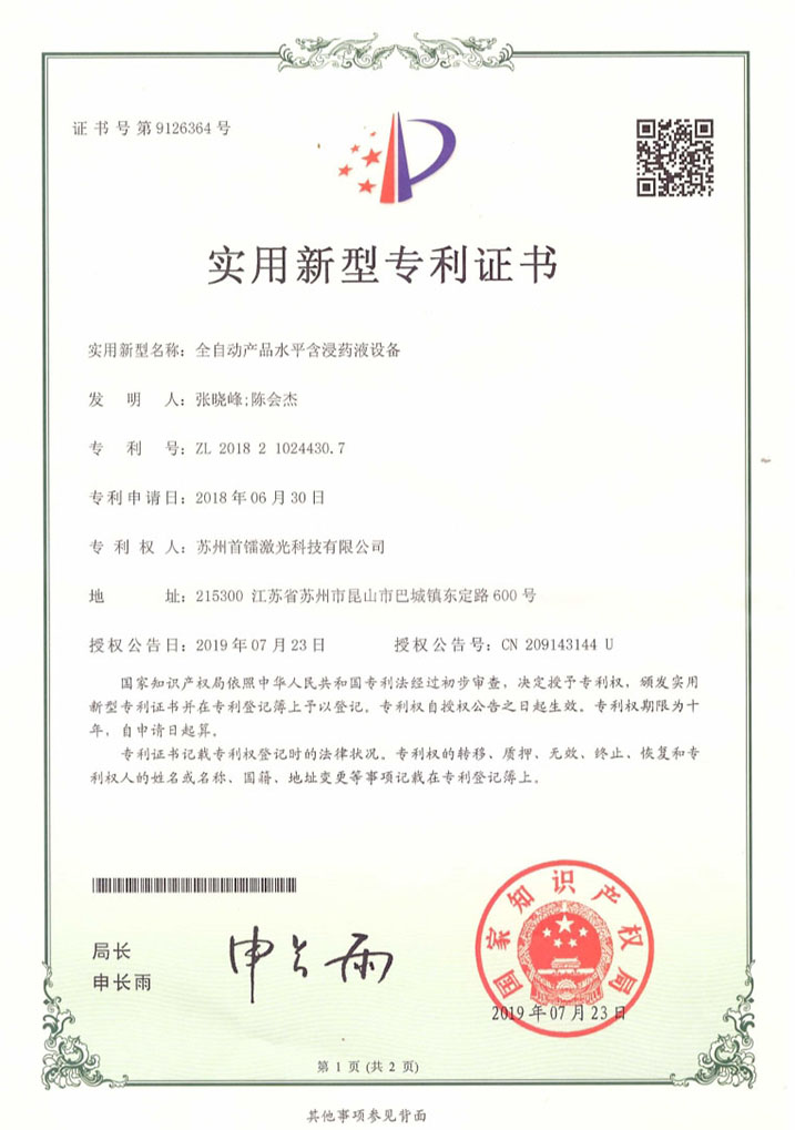 全自動水平浸液設備